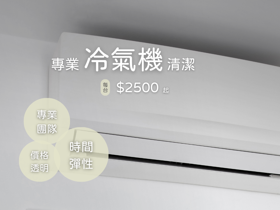 冷氣清潔優惠報你知#